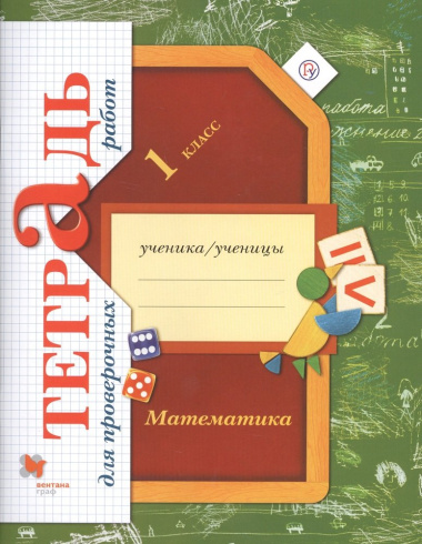 Математика. 1 класс. Тетрадь для проверочных работ. 2-е изд., стереотип.