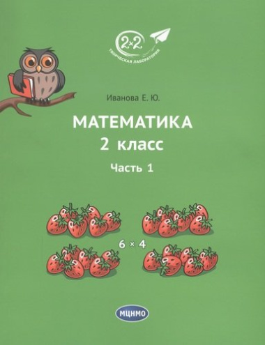 Математика 2 класс. Часть 1. Учебник.