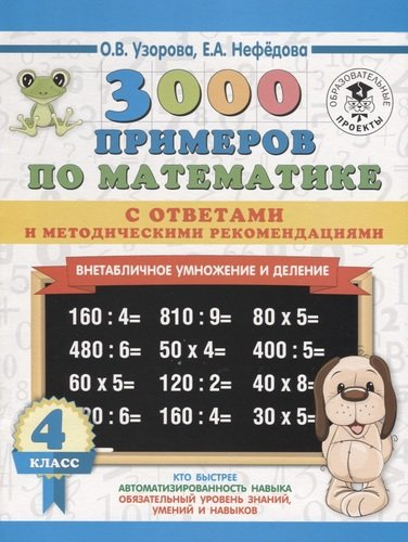 3000 примеров по математике. 4 класс. Внетабличное умножение и деление. С ответами и методическими рекомендациями
