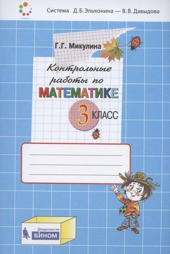 Контрольные работы по математике. 3 класс (Система Д.Б. Эльконина - В.В. Давыдова)