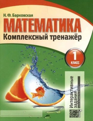 Математика 1 класс. Комплексный тренажёр. 6-е издание, переработанное