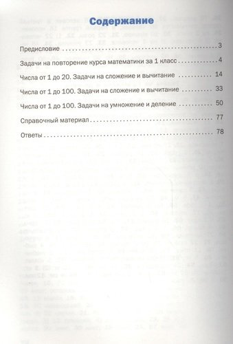Математический тренажёр: текстовые задачи. 2 класс.  ФГОС / 2-е изд., перераб.