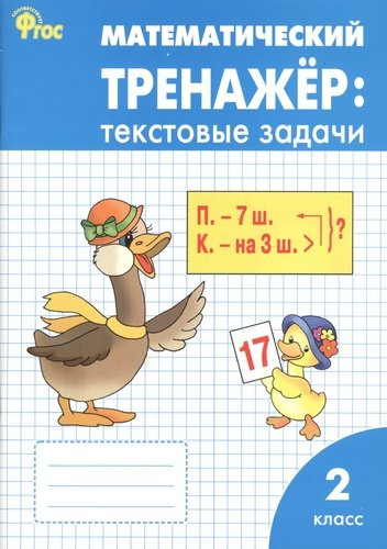 Математический тренажёр: текстовые задачи. 2 класс.  ФГОС / 2-е изд., перераб.