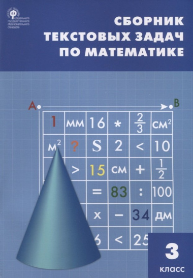 sbornik-tekstovih-zadats-po-matematike-3-klass