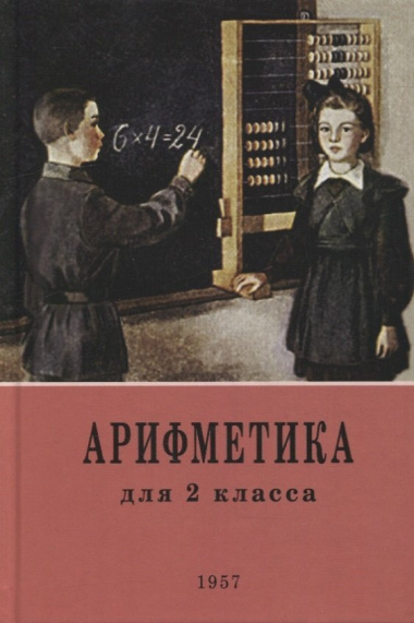 Арифметика: учебник для 2-го класса начальной школы. 1957 год