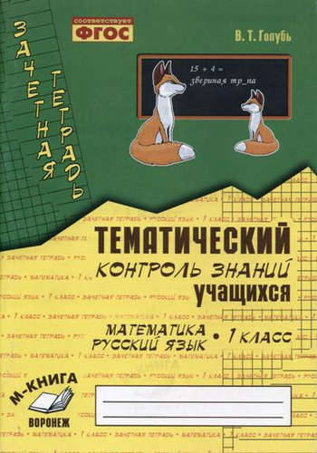 matematika-russkij-jazik-1-klass-zatsetnaja-tetrad-tematitseskij-kontrol-znanij-utsashihsja-fgos