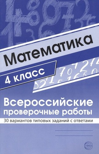 Математика. 4 класс. Всероссийские проверочные работы. 30 вариантов типовых заданий с ответами