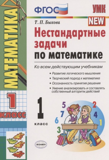 Нестандартные задачи по математике 1 кл. (ко всем действ. учеб.) (11,12 изд) (мУМК) Быкова (ФГОС)