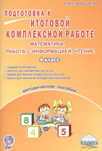 podgotovka-k-itogovoj-kompleksnoj-rabote-matematika-rabota-s-informatsiej-tstenie-4-klass-metoditseskoe-posobie