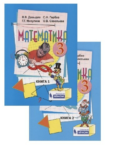 Математика. 3 класс. Учебник (комплект из 2 книг)