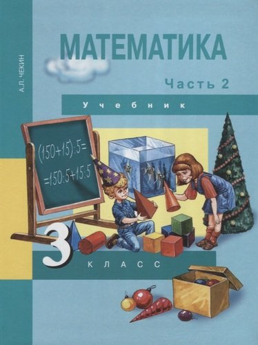 Математика : 3 кл. : Учебник : В 2 ч. / Ч. 2