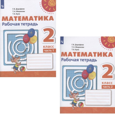 matematika-2-klass-rabotsaja-tetrad-v-dvuh-tsastjah-kompl-2-kn-1213-izd