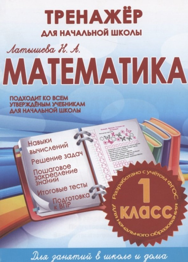 Математика 1 кл. Тренажер для начальной школы (м) Латышева (ФГОС)