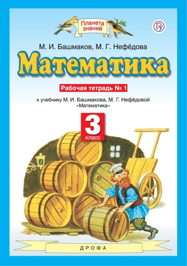 Математика 3 класс. Рабочая тетрадь № 1 (к учебнику М.И. Башмакова, М.Г. Нефедовой 