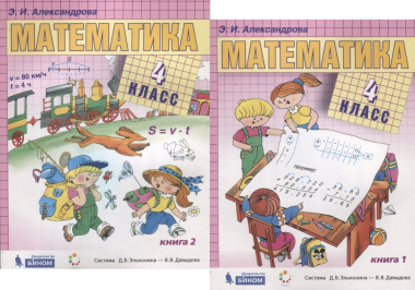 Математика. 4 класс. Учебник (комплект из 2 книг)