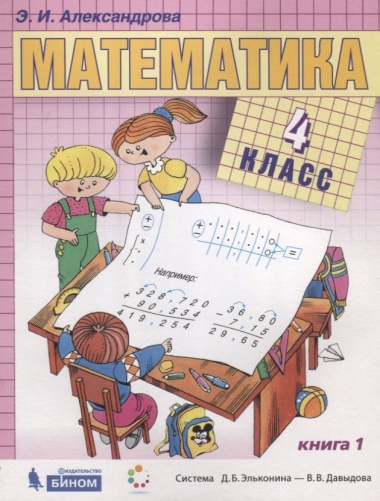 Математика. 4 класс. Учебник (комплект из 2 книг)