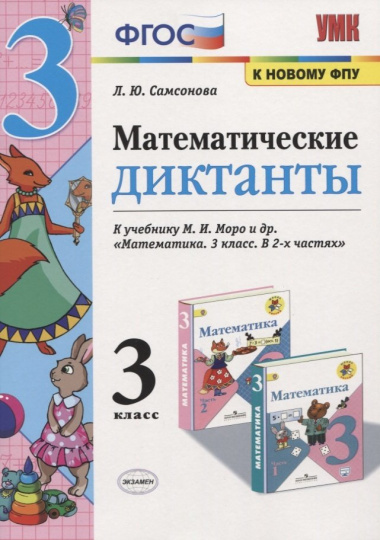 matematitseskie-diktanti-3-klass-k-utsebniku-moro-34-izd