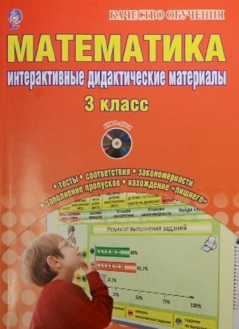 matematika-3-klass-interaktivnie-kontrolno-izmeritelnie-materiali-didaktitseskie-materiali-cd