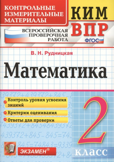Математика 2 кл. ВПР (+2,3,4,5,6,8 изд) (мКИМ ВПР) Рудницкая (ФГОС)
