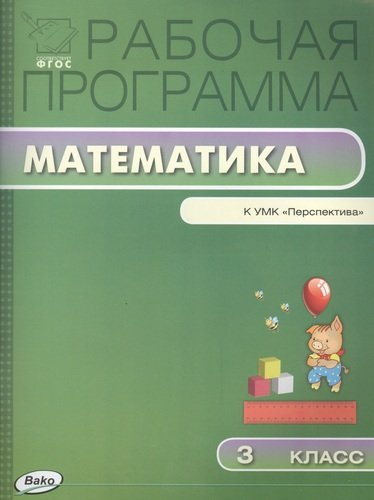 Рабочая программа по математике: 3 класс к УМК Г.В.  Дорофеева (Перспектива) ФГОС