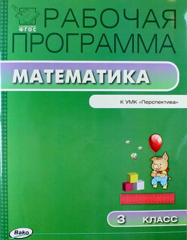 Рабочая программа по математике: 3 класс к УМК Г.В.  Дорофеева (Перспектива) ФГОС
