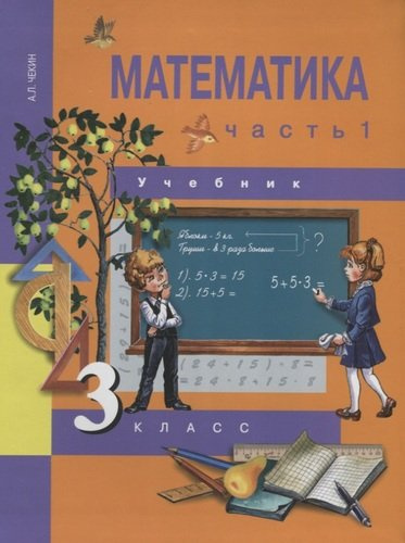 Математика : 3 кл. : Учебник : В 2 ч. / Ч. 1