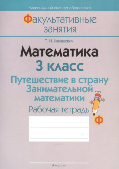 Математика 3 кл. Путешествие в страну... Р/т (2 изд) (мФакультЗанятия) Канашевич