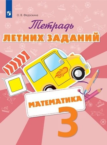 Тетрадь летних заданий. Математика. 3 класс: учебное пособие для общеобразовательных организаций