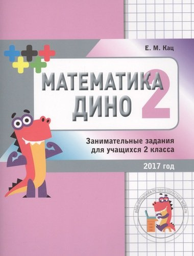 Математика Дино. 2 класс. Сборник занимательных заданий для учащихся.