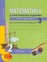Математика 2кл.ч.3.Р/т.Для сам.работы к уч.ФГОС