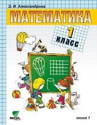 Математика : учебник для 1 класса начальной школы. В 2-х книгах. ФГОС. 15-е издание (комплект)