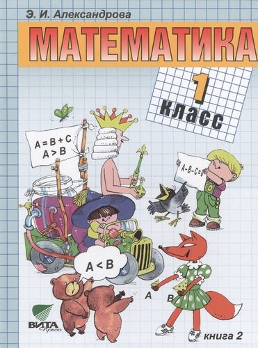 Математика : учебник для 1 класса начальной школы. В 2-х книгах. ФГОС. 15-е издание (комплект)