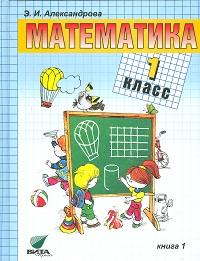 Математика 1кл.Кн.1.Уч(ФГОС)
