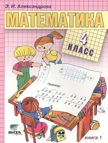 Математика. Учебник для 4 класса начальной школы. В 2-х книгах. ФГОС. 14-е издание (Комплект)