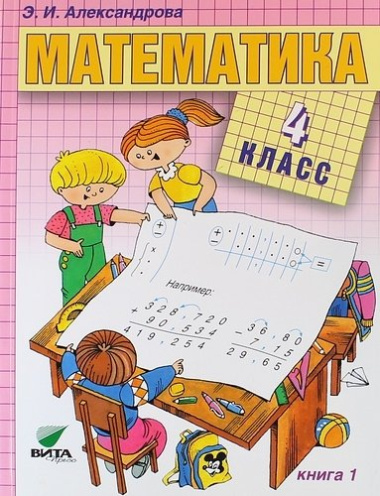 Математика. Учебник для 4 класса начальной школы. В 2-х книгах. ФГОС. 14-е издание (Комплект)