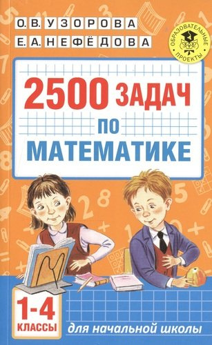 2500-zadats-po-matematike-1-4-klassi