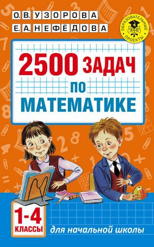 2500-zadats-po-matematike-1-4-klassi