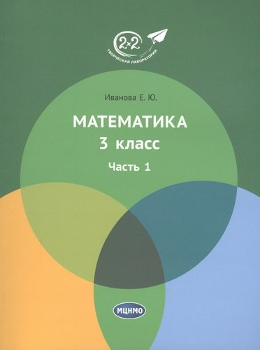 Математика 3 класс. Часть 1. Учебник.