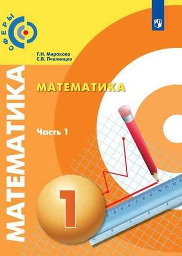 Математика. 1 класс. Учебник в 2-х частях. (комплект из 2 книг)