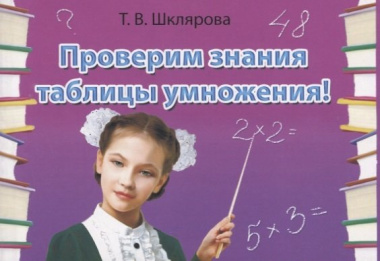 Проверим знания таблицы умножения (13 изд.) (мСамостРаб) Шклярова (ФГОС)