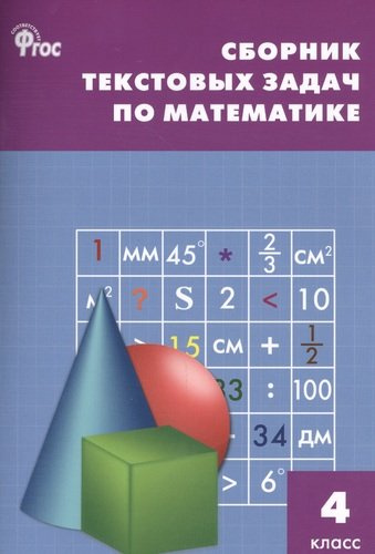 Сборник текстовых задач по математике. 4 класс.  ФГОС / 3-е изд., перераб.
