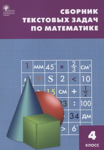 Сборник текстовых задач по математике. 4 класс.  ФГОС / 3-е изд., перераб.