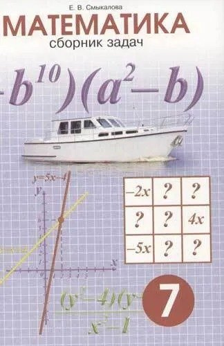 Сборник задач по математике для учащихся 7 класса