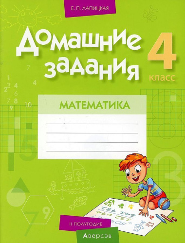 matematika-4-klass-domashnie-zadanija-ii-polugodie