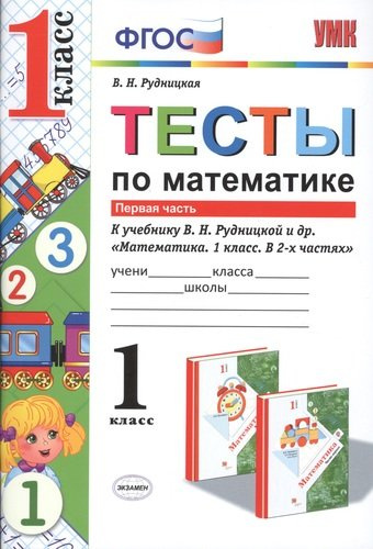 Тесты по математике. 1 кл. Рудницкая. ч. 1. ФГОС (к новому учебнику)