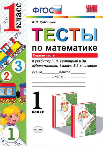 Тесты по математике. 1 кл. Рудницкая. ч. 1. ФГОС (к новому учебнику)