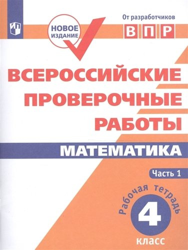 Математика. 4 кл. в 2-х ч. Ч.1,2. Всероссийские проверочные работы. ФГОС