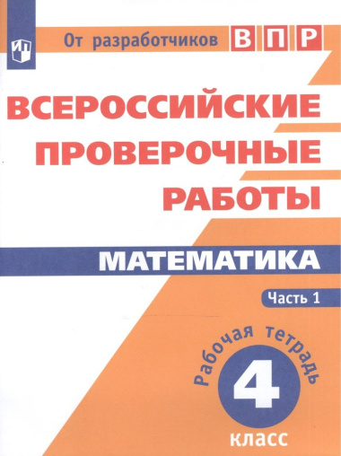 Математика. 4 кл. в 2-х ч. Ч.1,2. Всероссийские проверочные работы. ФГОС