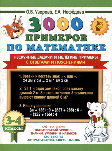 3000 примеров по математике. 3-4 классы. Нескучные задачи и нелегкие примеры. С ответами и пояснениями