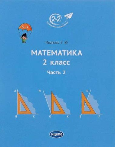 Математика 2 класс. Часть 2. Учебник.